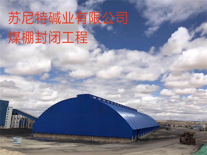 太原苏尼特碱业有限公司煤棚封闭工程
